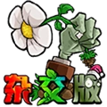 植物大战僵尸杂交魔改版