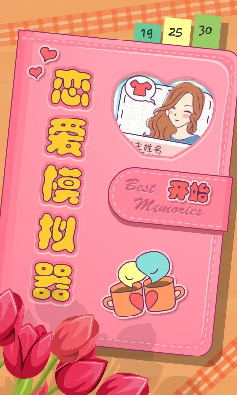 恋爱模拟器手机版图2