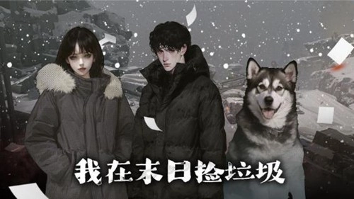 我在末日捡垃圾免费版