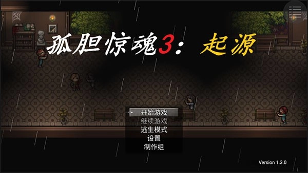 孤胆惊魂3起源正版