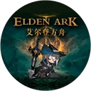 艾尔登方舟官方版