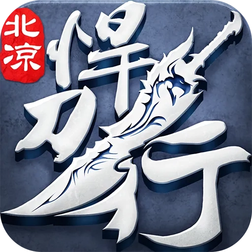 北凉悍刀行内部号版