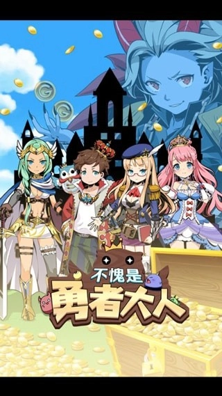 不愧是勇者大人安卓版3