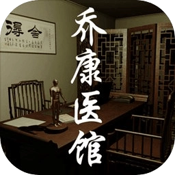 乔康医馆安卓版