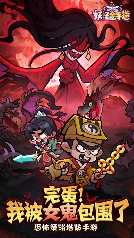 妖怪金手指正版图1