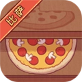 可口的披萨内购版