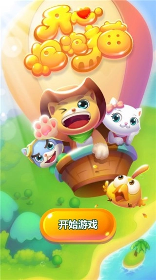 開心泡泡貓最新版截圖0