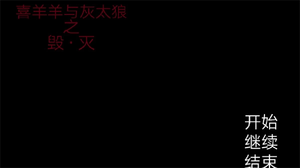 喜羊羊与灰太狼之遗忘手机版