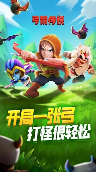 弓箭传说安卓版图2