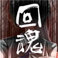 回魂中文版