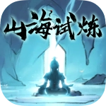 山海试炼最新版