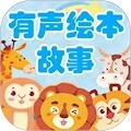 有声绘本故事安卓版