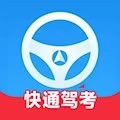 快通驾考安卓版