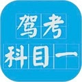 驾考科目一2025安卓版
