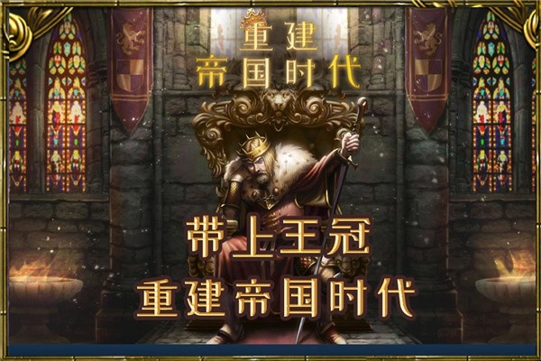 重建帝国时代手机版-图2