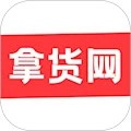 拿货网安卓版