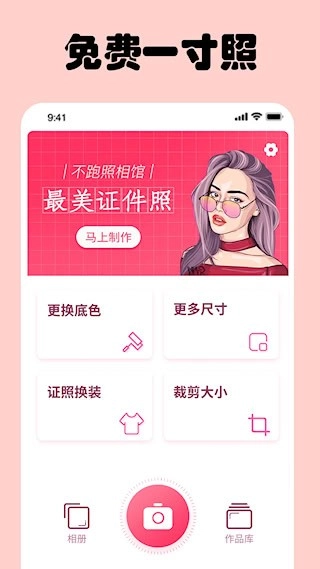 免费一寸证件照安卓版截图1