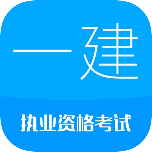一级建造师最新版