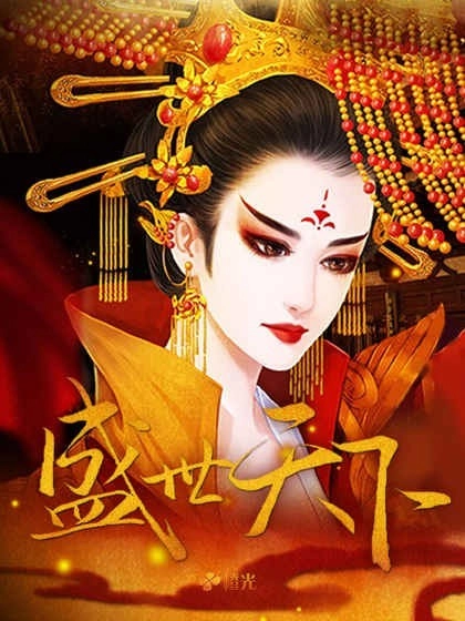 盛世天下之女帝篇最新版图1