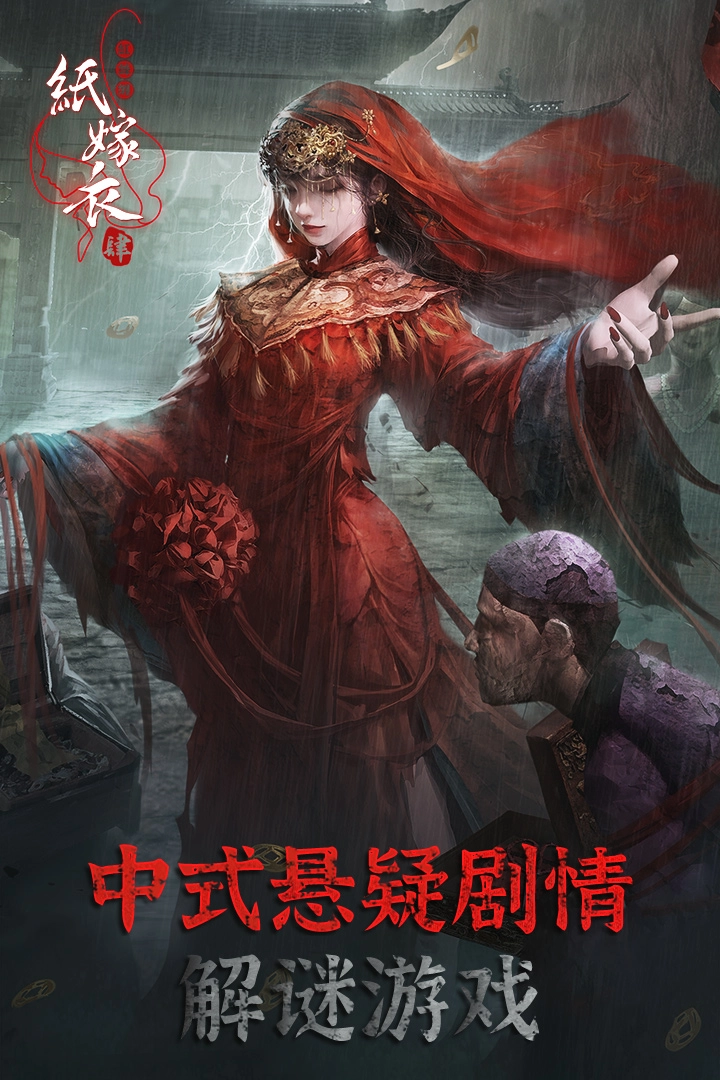 纸嫁衣4红丝缠最新版