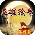 英雄绘卷安卓版 V3.96