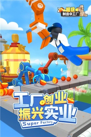 超级制造工厂最新版