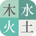 木水火土最新版