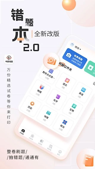 考霸错题本安卓版
