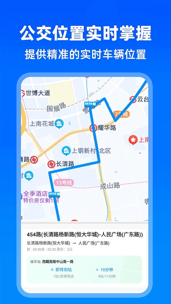 实时公交出行安卓版图1