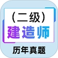二级建造师百分题库中文版