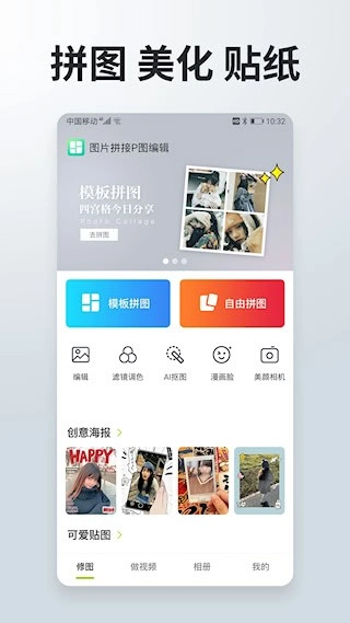 照片拼接P图编辑安卓版