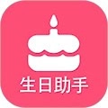 生日小管家安卓版