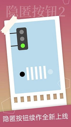 隐匿按钮2最新版截图3