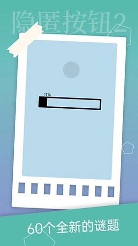 隐匿按钮2最新版截图1