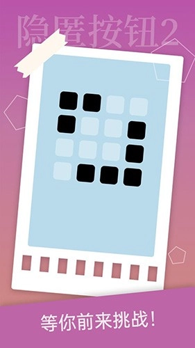 隐匿按钮2最新版截图0