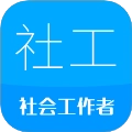社会工作者题库