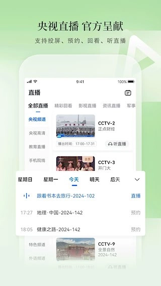CCTV手机电视安卓版