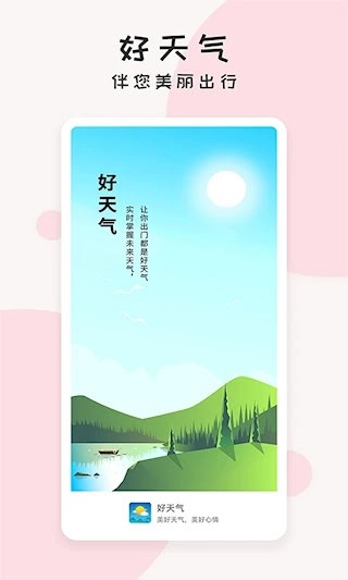 好天气安卓版