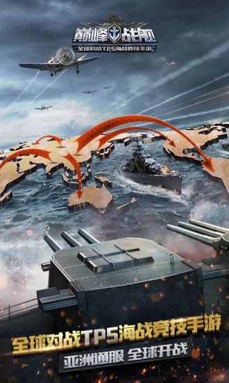 巅峰战舰益玩手游