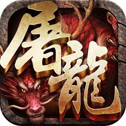 多游斩月屠龙游戏