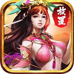 放置三国明星版