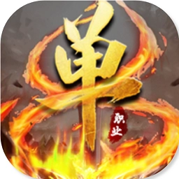 单职业传奇高爆版