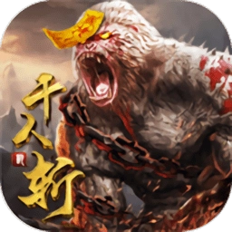 千人斩中文版