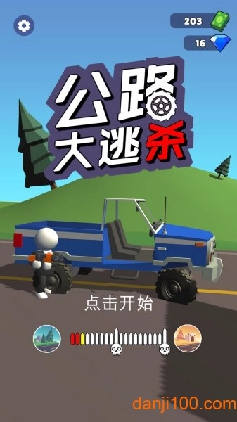 公路大逃杀游戏