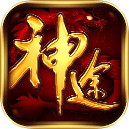 一起玩神途游戏