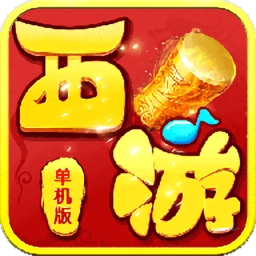 新西游单机版手游 v6.0-2438415