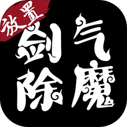 剑气除魔折扣充值版