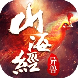 山海经异兽传说领红包版 v1.1.5 安卓版