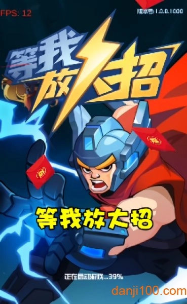 等我放大招手游图3