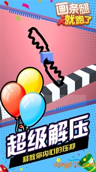 画条腿就跑了游戏图1